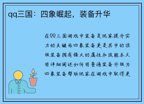 qq三国：四象崛起，装备升华