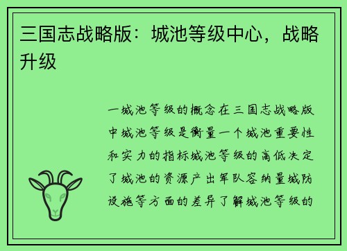 三国志战略版：城池等级中心，战略升级
