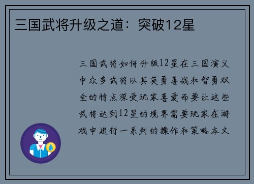 三国武将升级之道：突破12星