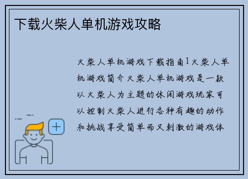 下载火柴人单机游戏攻略