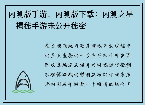 内测版手游、内测版下载：内测之星：揭秘手游未公开秘密