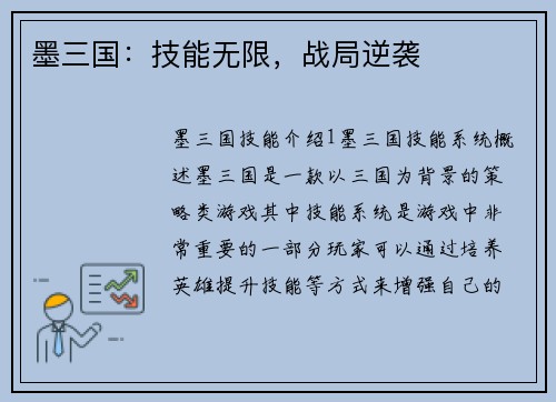 墨三国：技能无限，战局逆袭