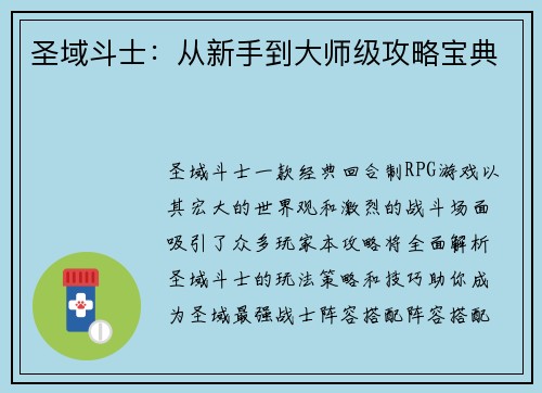 圣域斗士：从新手到大师级攻略宝典