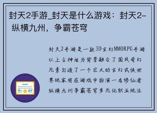 封天2手游_封天是什么游戏：封天2- 纵横九州，争霸苍穹