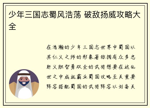 少年三国志蜀风浩荡 破敌扬威攻略大全