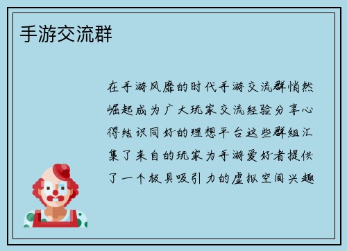手游交流群