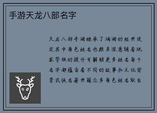 手游天龙八部名字