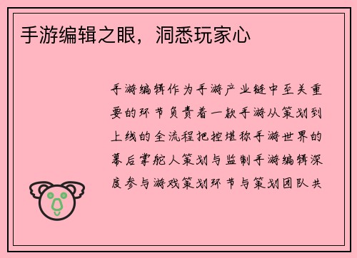 手游编辑之眼，洞悉玩家心
