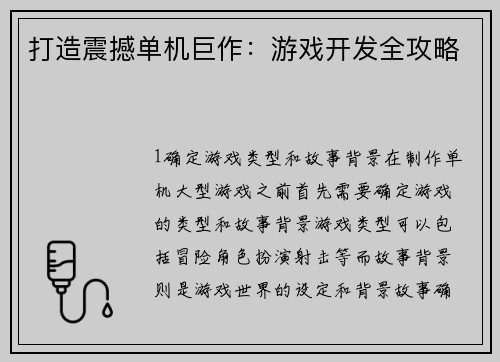 打造震撼单机巨作：游戏开发全攻略
