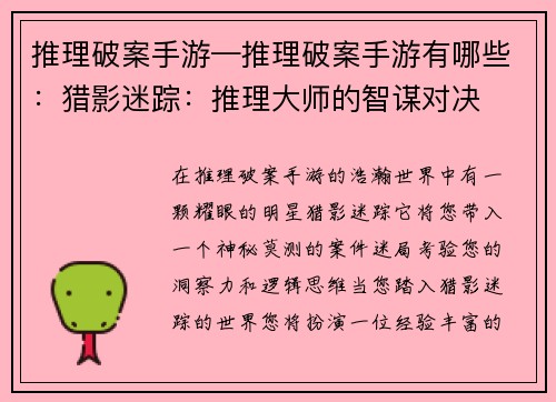 推理破案手游—推理破案手游有哪些：猎影迷踪：推理大师的智谋对决