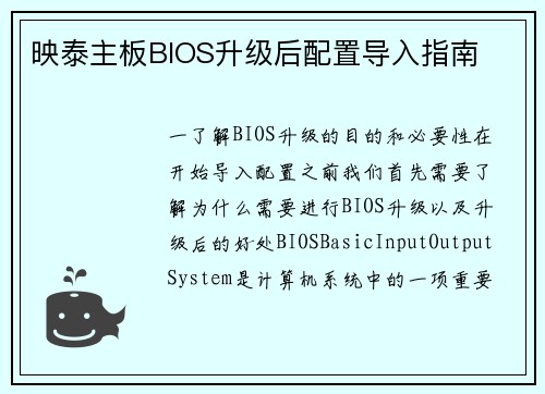 映泰主板BIOS升级后配置导入指南