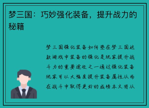 梦三国：巧妙强化装备，提升战力的秘籍